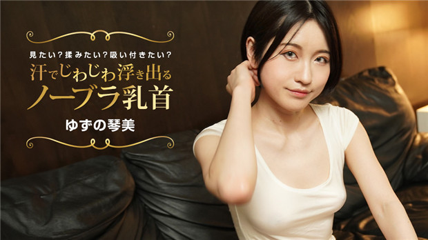 1Pondo 022424_001 汗でじわじわ浮き出るノーブラ乳首 見たい？揉みたい？吸い付きたい？ 海报