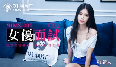 国产AV91MS005女优面试591新人的啊! 海报