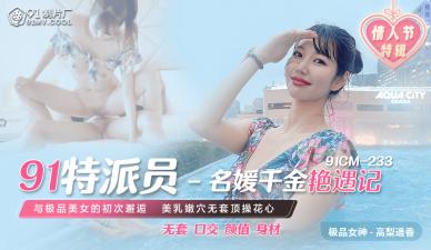 国产AV91CM23391特派员名媛千金艳遇记高梨遥香的啊! 海报