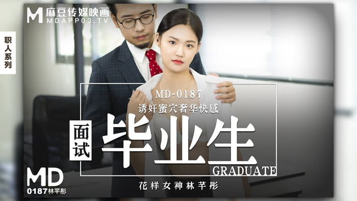 MD0187_面試畢業生誘姦蜜穴奢華快感官网林芊彤. 海报