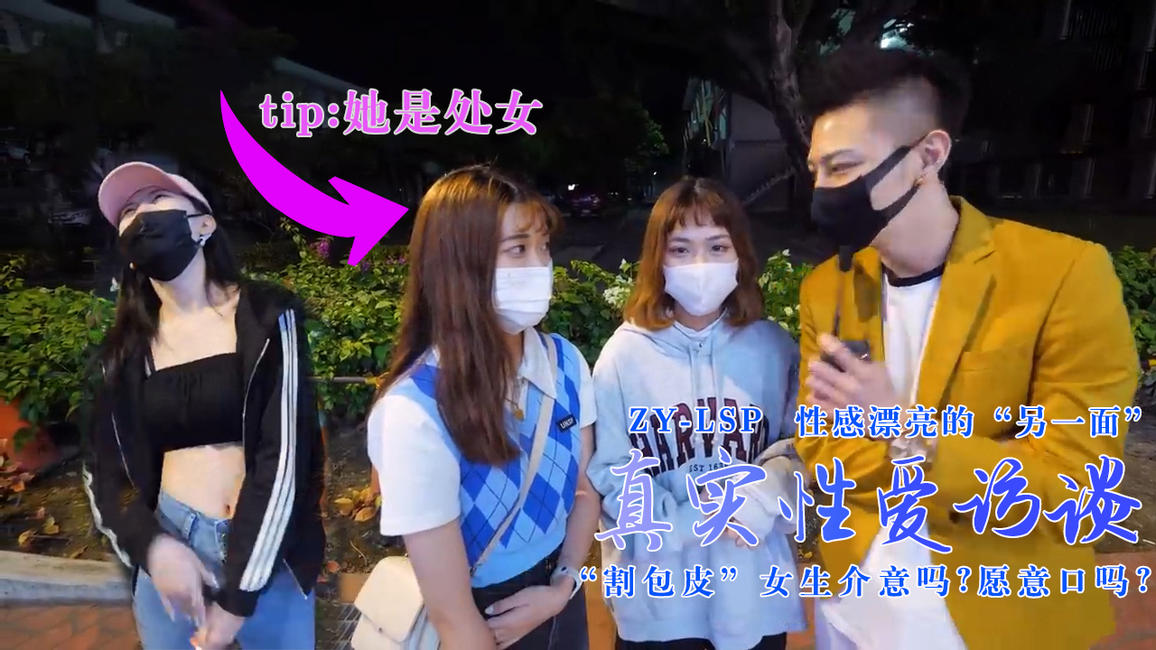 真实性爱访谈-性感靓妹：介意割包皮吗？愿意口吗？的。 海报