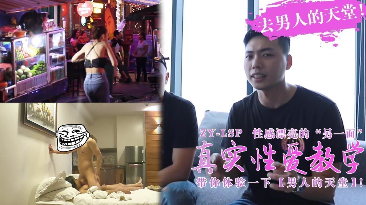 真实性爱教学-带你去男人的天堂约妹子，真实又刺激！的。 海报