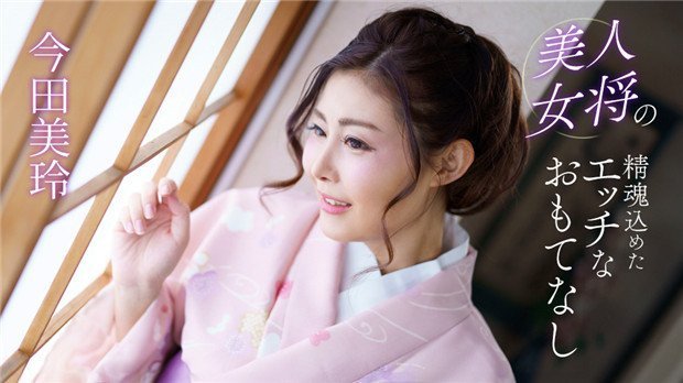 1Pondo 041124_001 美人女将の精魂込めたエッチなおもてなし 海报