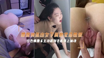 网爆流出富二代偷情老板公司的女主播性爱视频 后入抽插呻吟声不止 海报