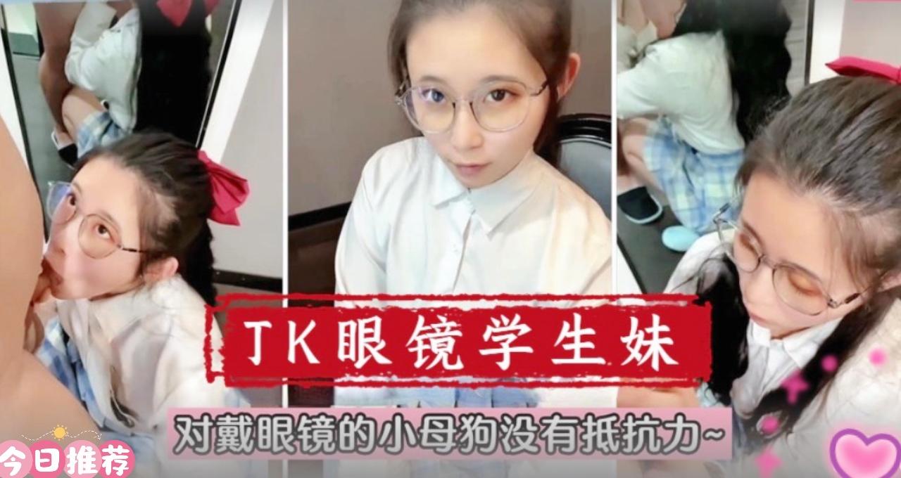 在校萌妹眼镜学生妹！对戴眼镜的小母狗真的没有抵抗力的。 海报