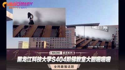 【教室偷情】黑科大阶梯教室S404教室の大胆做爱实录 学生情侣课间激情性交 海报