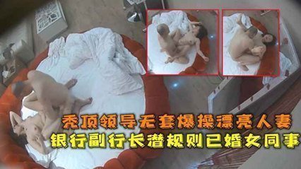 网爆流出华东某银行副行长潜规则已婚女同事秃顶领导无套爆操漂亮人妻 海报