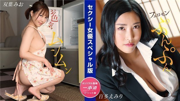 1Pondo 032024_001 セクシー女優スペシャル版 ~ 双葉みお 百多えみり ~ 海报