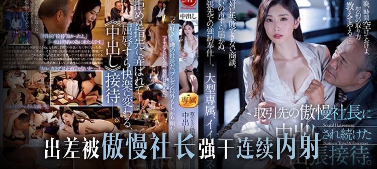 【AV解说】社长是个老色批，欺凌乙方美人妻 海报