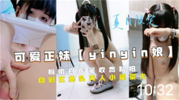 【流出】极品美少女白虎粉穴湿身诱惑 无毛嫩鲍汁水四溢 私拍收费高清实录 海报