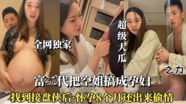 怀孕八个月空姐欲火焚身，挺大肚偷情出轨骚浪不断 海报