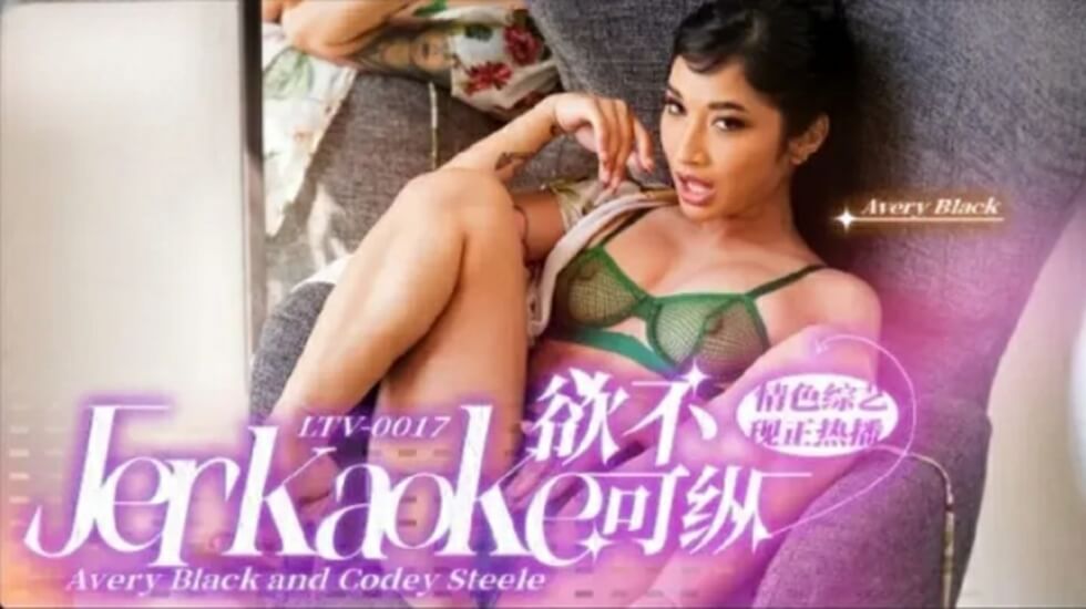 LTV0017 欲火难耐：饥渴少妇放纵性爱，高潮不断娇喘连连！ 海报