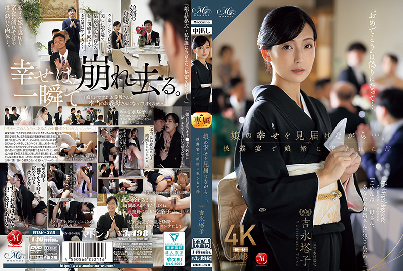 ROE318 女儿婚宴现场！女婿当众侵犯岳母，母亲含泪见证幸福却惨遭蹂躏 海报