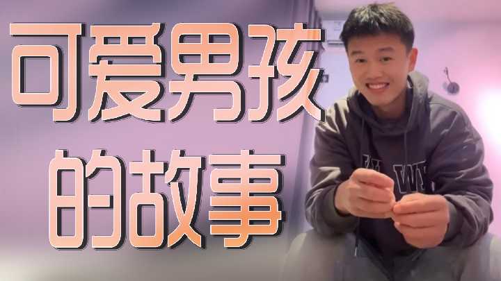 可爱男孩的激情性事 海报
