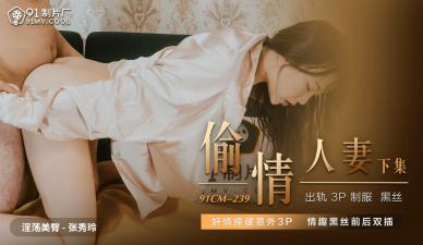 国产AV91CM239偷情人妻下张秀玲的啊! 海报