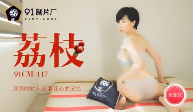 国产AV番号91CM-117 孟菲菲被荔枝深深射入 刻骨铭心的高潮记忆 海报