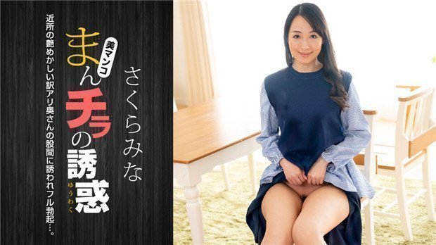 1Pondo 022224_001 まんチラの誘惑 ~近所の艶めかしい訳アリ奥さん~ 海报