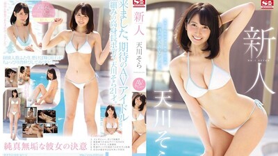 SSNI617新人NO.1STYLE天川空AVう出道. 海报