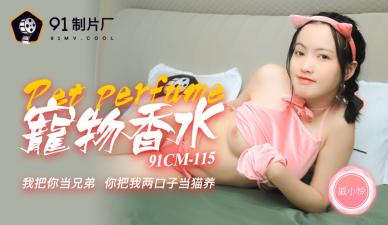 国产AV91CM115番号：宠物香水の魅惑物语！戚小怜骚浪发情，催情香氛让她欲仙欲死～ 海报