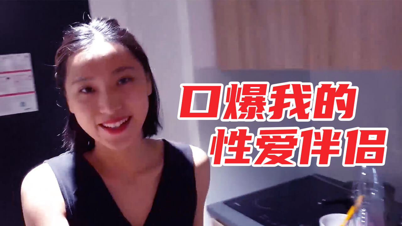 深夜激战性爱伴侣！饥渴女友跪求深喉爆射 淫汁满溢的强制口交实录 海报