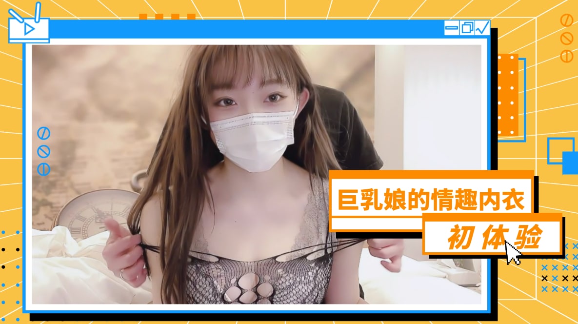 巨乳美娘情趣内衣初次尝试… 挑逗手法让您血脉贲张！ 海报