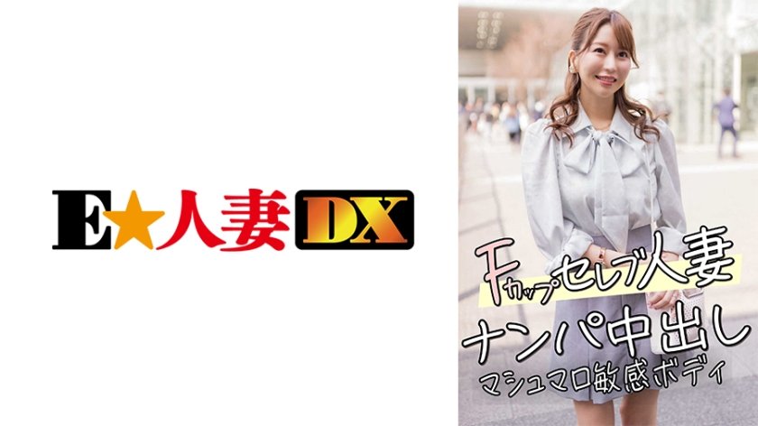 【299EWDX-456】F杯名流人妻搭讪中出实录 棉花糖敏感肉体激烈抽搐 海报