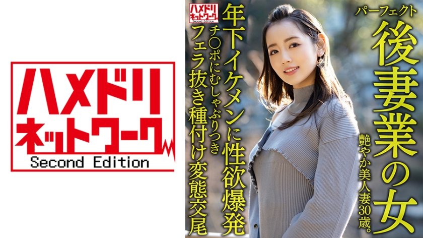 【年下逆襲】328HMDNV-643 美熟女再婚性活～30歳艶妻のムンムン体熱で喰い込む年下イケメン調教 海报