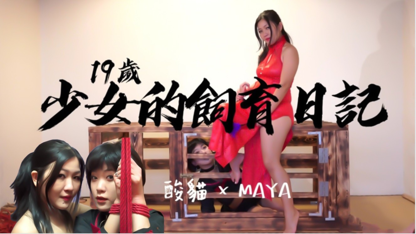 【真人饲养play】专属宠物少女调教日记 - 每日喂养后解锁拘束调教，极致羞耻体验 海报