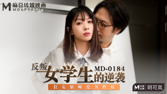 MD0184_反叛女學生的逆襲狂妄狼師淪為性奴官网玥可岚. 海报
