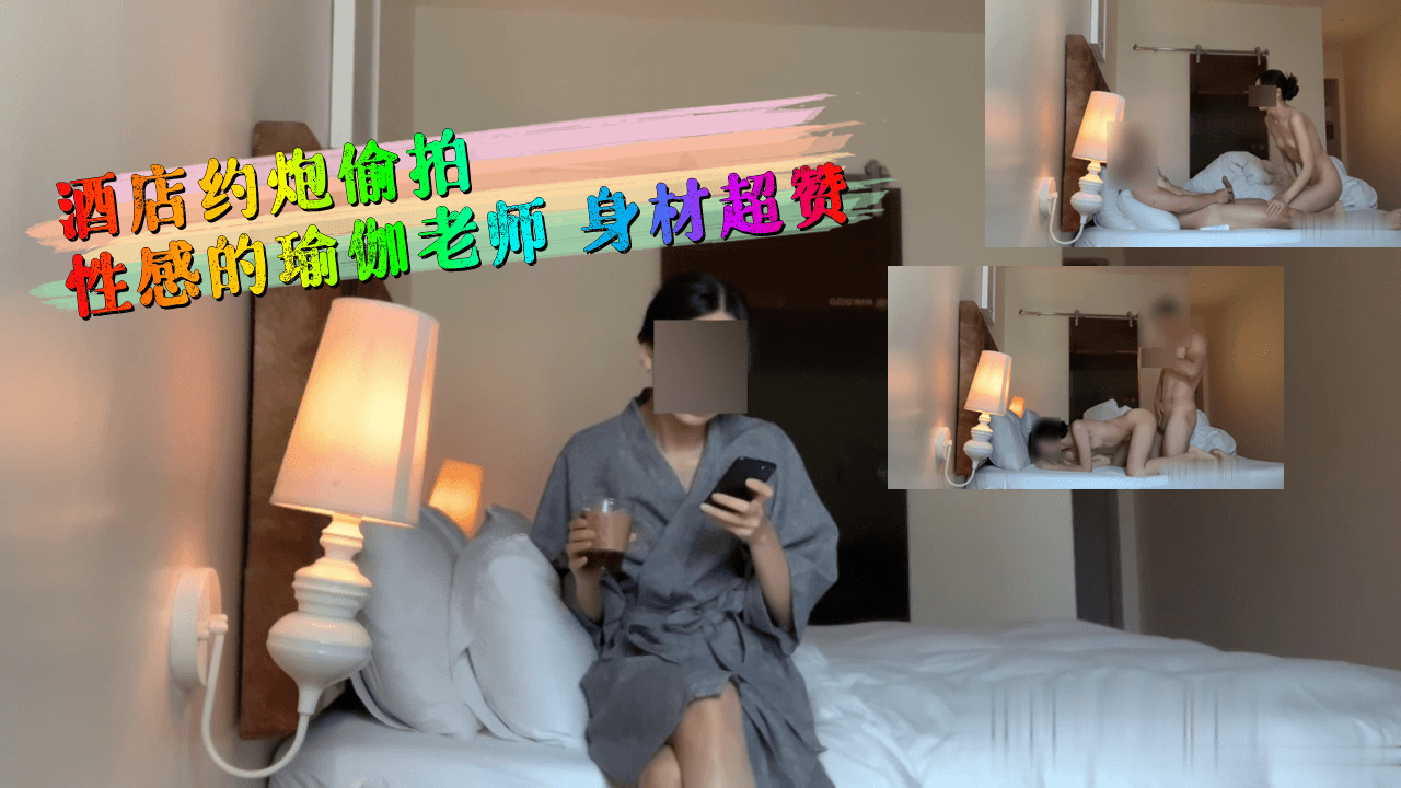 酒店密会流出！美尻瑜伽教练极品蜜桃臀碾压视角 这后入体位太会扭 海报