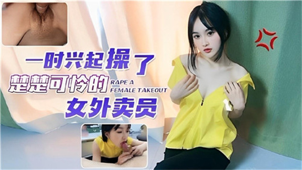 可怜女外卖员惨遭粗暴硬上！剧情突发兽欲狂操实录 海报
