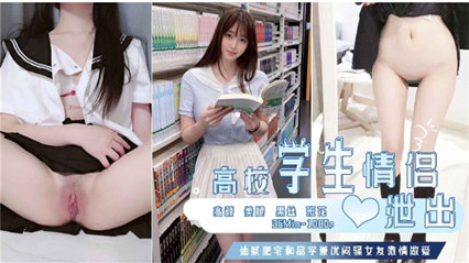 高校学生情侣性爱视频泄出 现在的女学生可真骚啊 海报