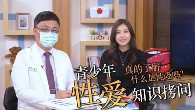 直接拷问青少年性知识！ 海报
