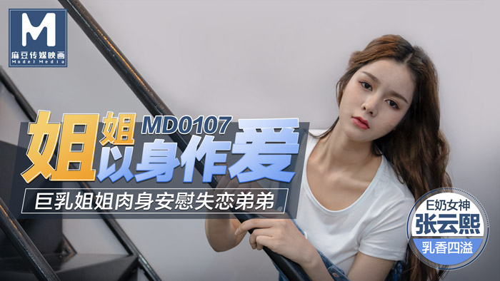 MD0107_姐姐以身作愛巨乳姐姐肉身安慰失戀弟弟官网张芸熙. 海报
