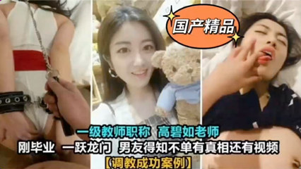 独家泄密大学一级教师高碧如老师~被男友调教 好淫荡啊 海报