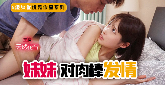 【AV解说】妹妹！突然对肉棒发情！ 海报