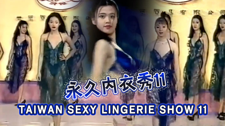 【三级】TAIWAN SEXY LINGERIE SHOW 11永久內衣秀11 海报