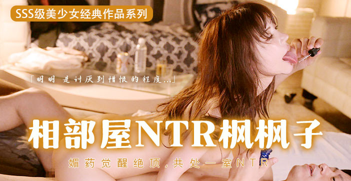【AV解说】媚药的超级觉醒！用春药迷奸枫哥 海报