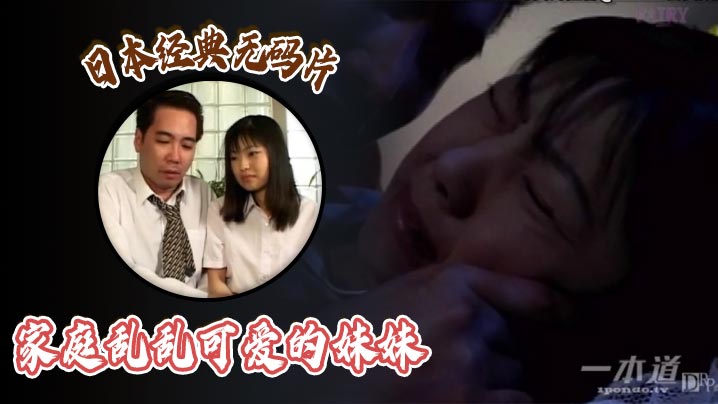 日本经典无码片之家庭乱乱可爱的妹妹 海报