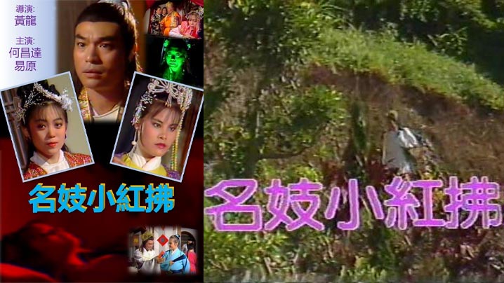 名妓小红拂 (1988) 海报