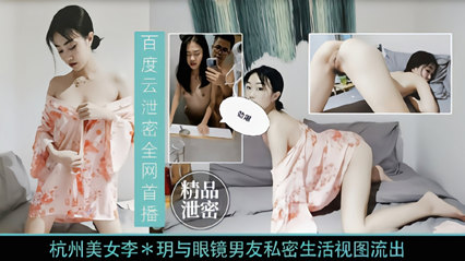 独家泄密杭州美女李慧明与男友私密视频流出 人前女神人后骚逼 海报