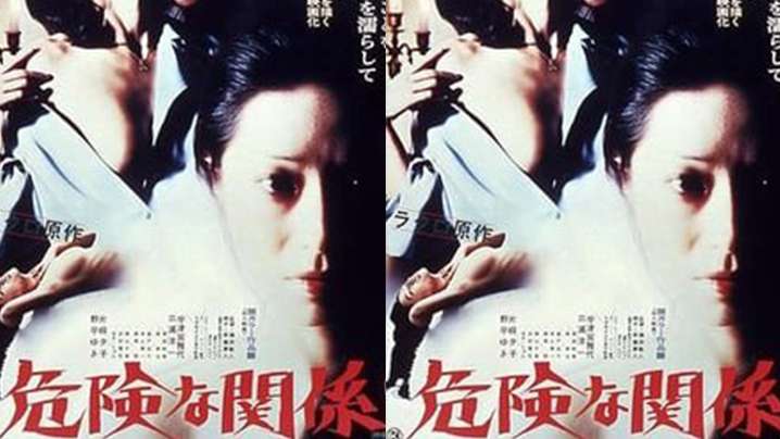 【日本】危险的关系(1978) 海报