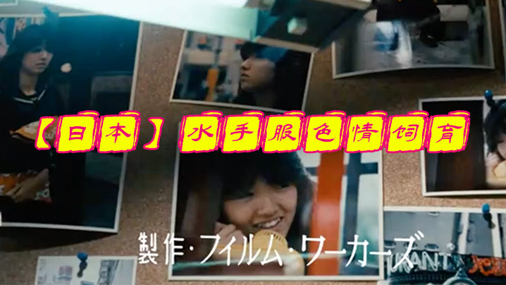 【日本】水手服色情饲育 1981 海报