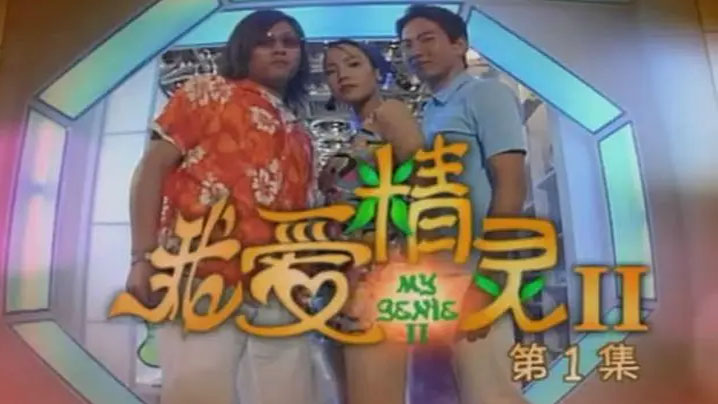 【香港】爱的精灵 1993 海报