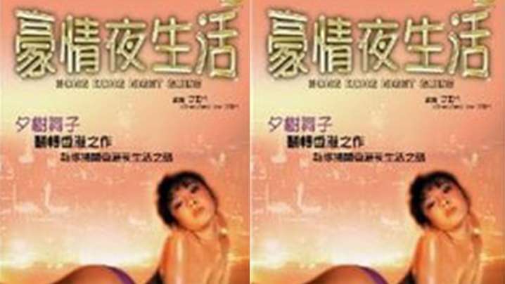 【香港】豪情夜生活之神州水兵团(1997) 海报
