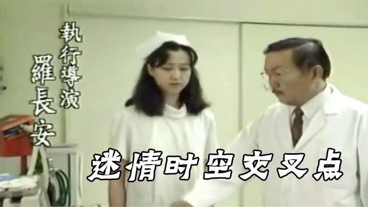 【台湾】迷情时空交叉点(1991) 海报