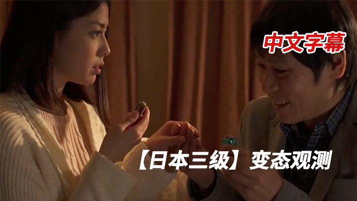 【日本】变态观测 (变态父亲监控女儿)-中文字幕 海报