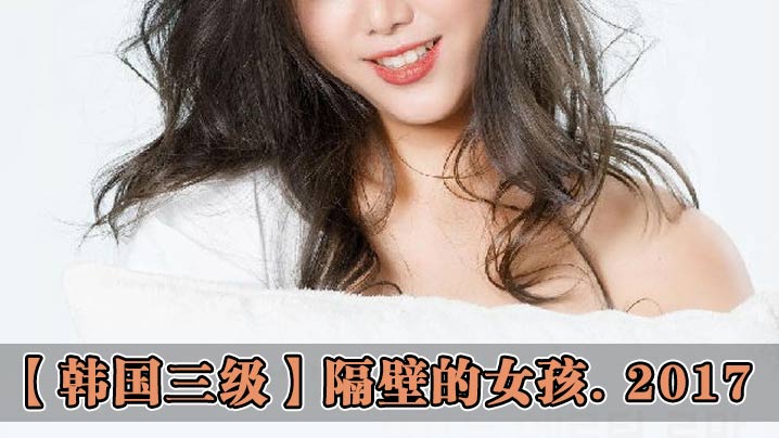 【韩国三级】隔壁的女孩 海报