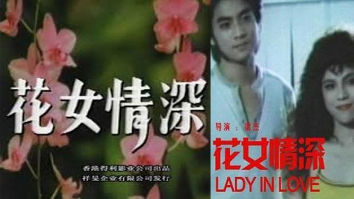 【三级】花女情深 海报