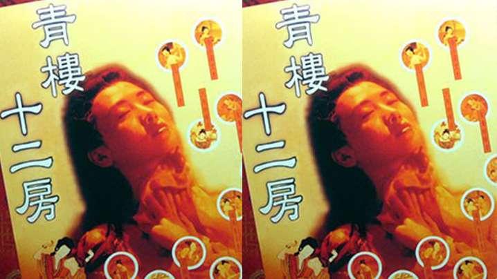 【香港】青楼十二房(1994) 海报